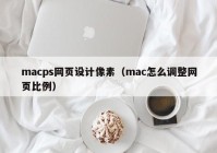 macps网页设计像素（mac怎么调整网页比例）