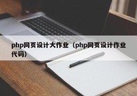 php网页设计大作业（php网页设计作业代码）