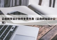 云南网页设计软件免费开发（云南网站设计公司）
