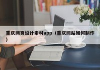 重庆网页设计素材app（重庆网站如何制作）
