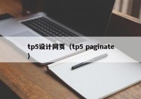 tp5设计网页（tp5 paginate）