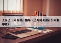上海上门网页设计指导（上海网页设计公司有哪些）