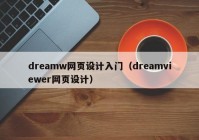 dreamw网页设计入门（dreamviewer网页设计）