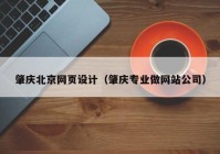 肇庆北京网页设计（肇庆专业做网站公司）