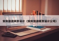 安庆旅游网页设计（安庆旅游网页设计公司）