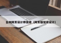 台州网页设计师装修（网页版装修设计）