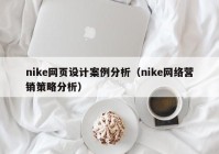 nike网页设计案例分析（nike网络营销策略分析）