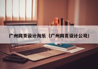 广州网页设计淘乐（广州网页设计公司）