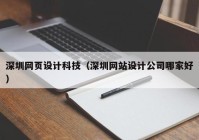 深圳网页设计科技（深圳网站设计公司哪家好）