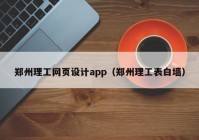 郑州理工网页设计app（郑州理工表白墙）